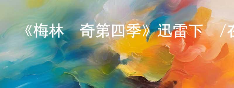 蔡永坤的動漫綜藝大全,《梅林傳奇第四季》迅雷下載/在線觀看-魔幻科幻-美劇天堂